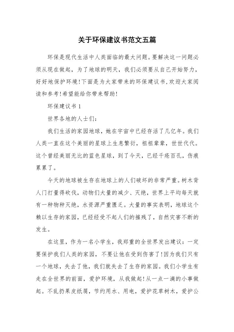 关于环保建议书范文五篇