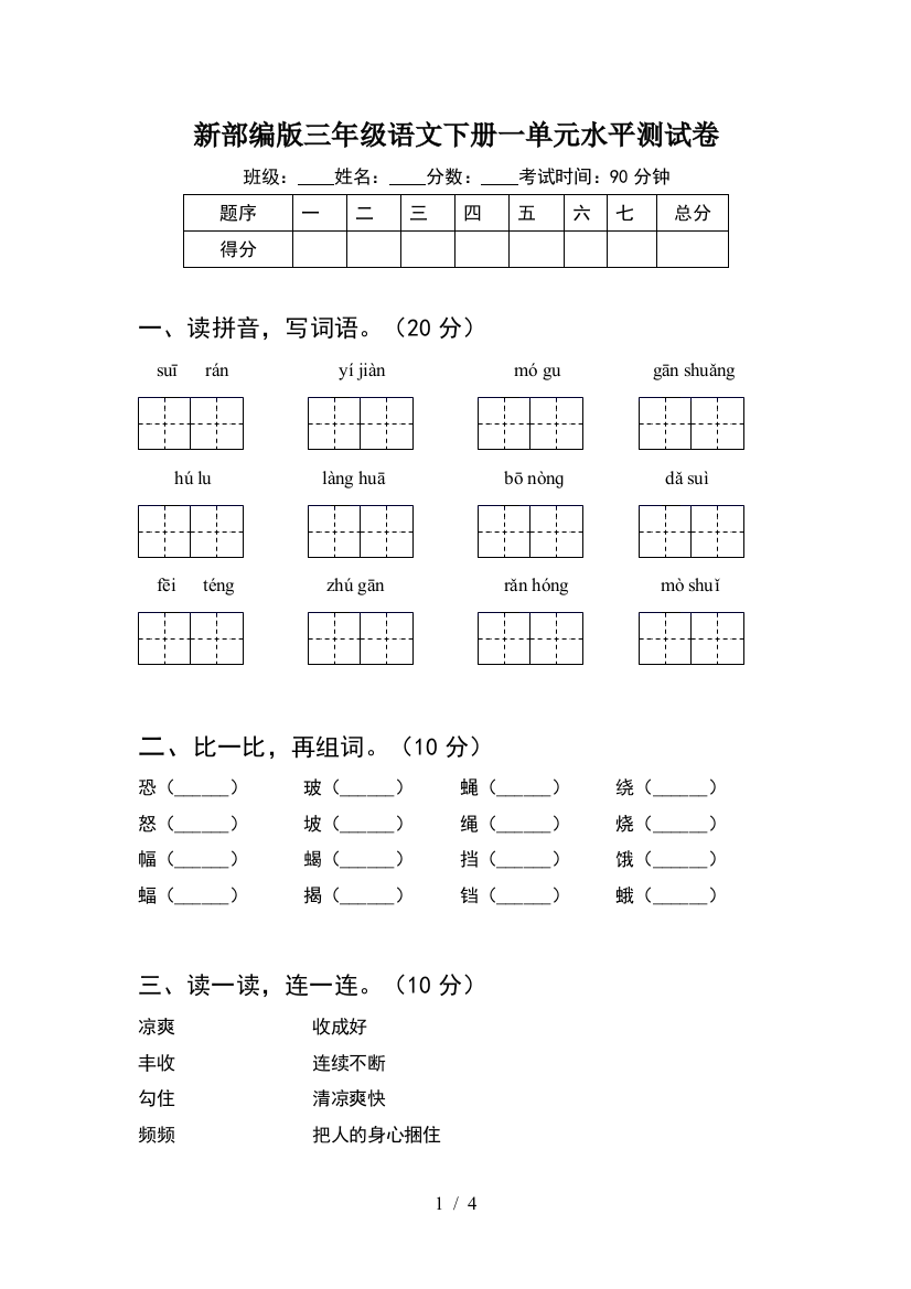 新部编版三年级语文下册一单元水平测试卷