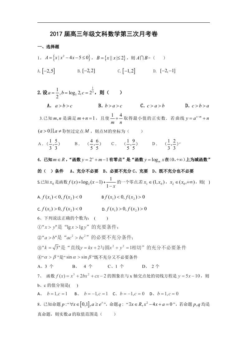 江西省上高县2017届高三上学期第三次月考数学（文）试题