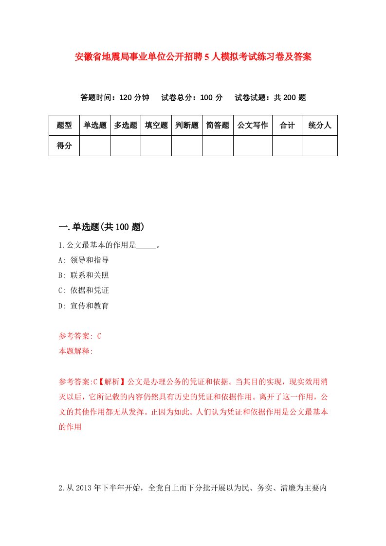 安徽省地震局事业单位公开招聘5人模拟考试练习卷及答案第2套