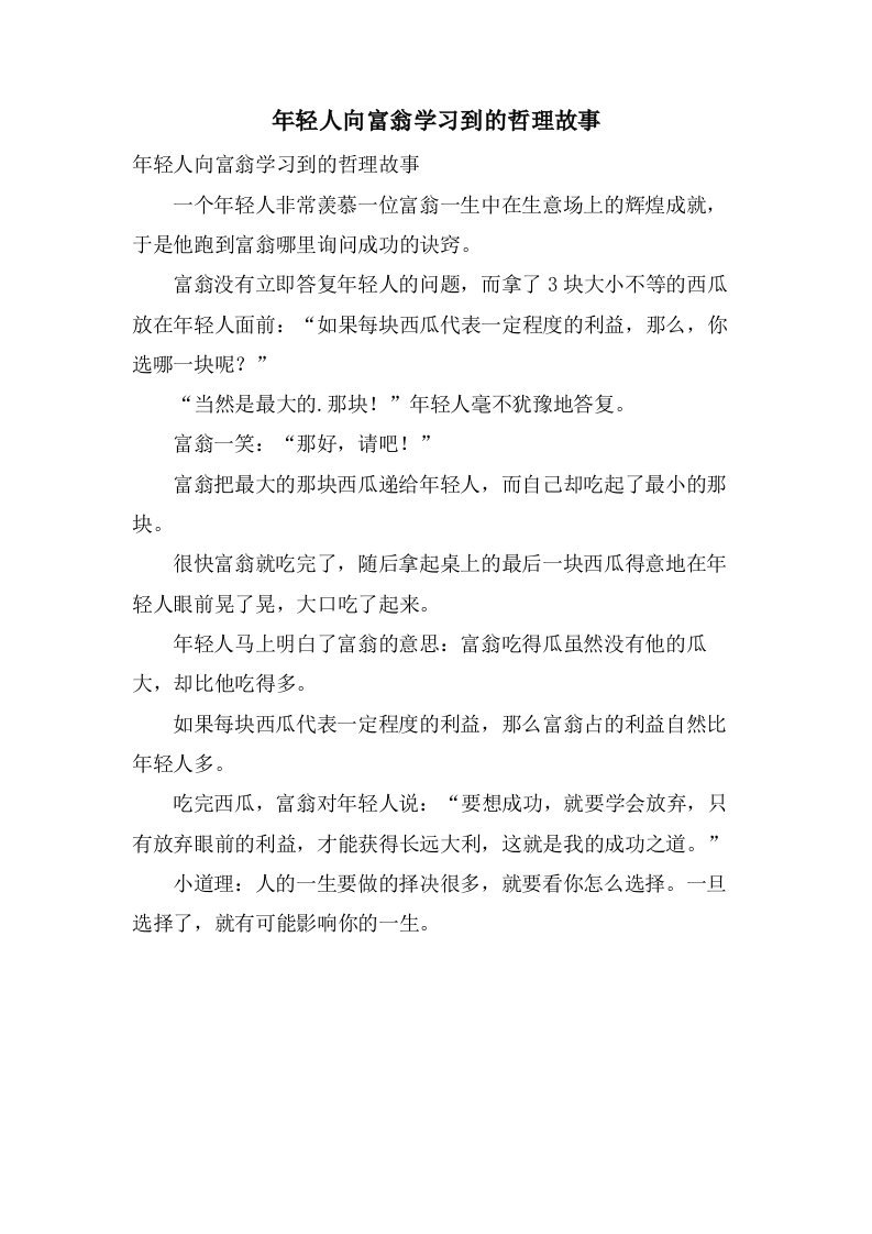 年轻人向富翁学习到的哲理故事