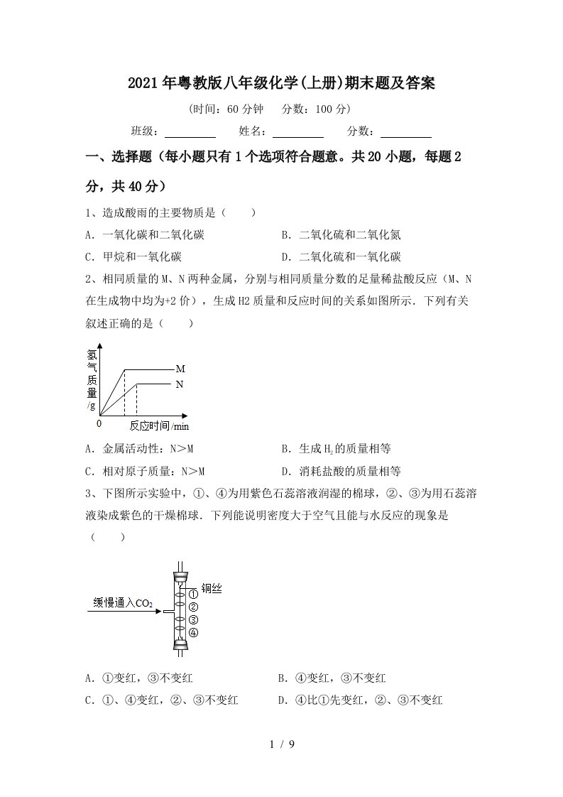 2021年粤教版八年级化学上册期末题及答案