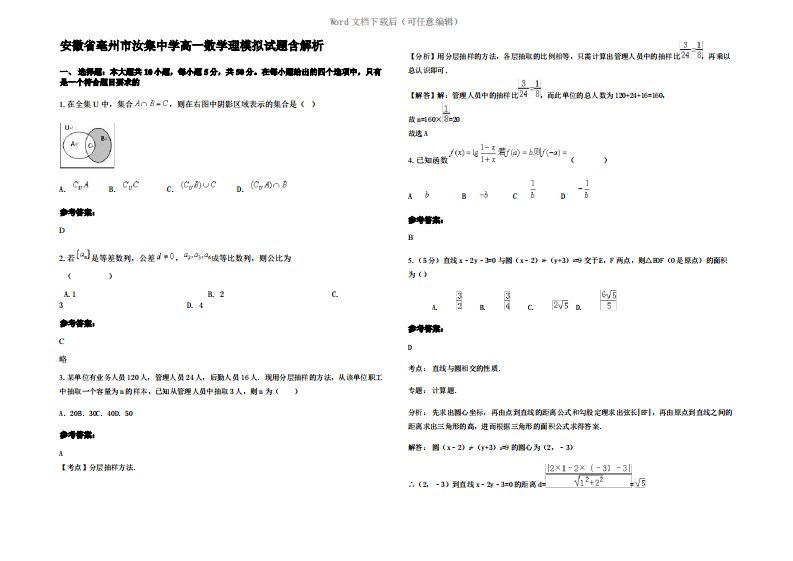 安徽省亳州市汝集中学高一数学理模拟试题含解析