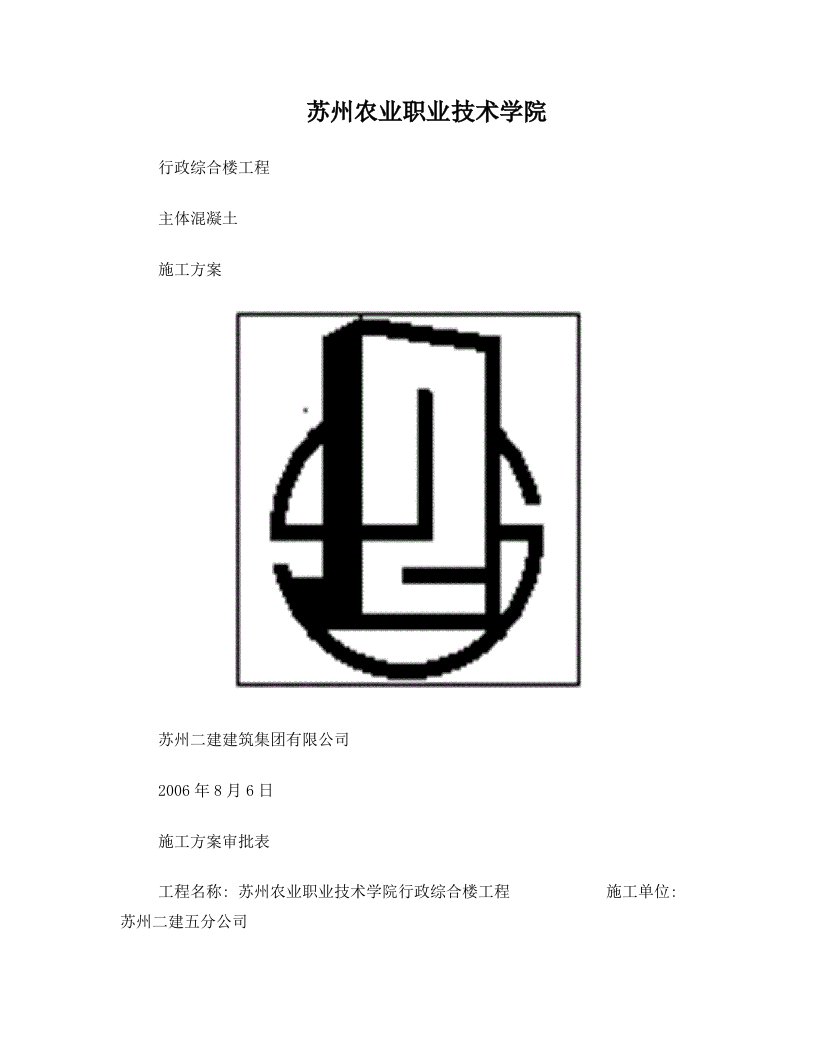 苏州农业职业技术学院主体混凝土方案