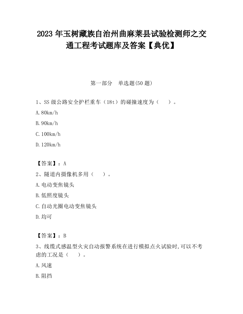 2023年玉树藏族自治州曲麻莱县试验检测师之交通工程考试题库及答案【典优】