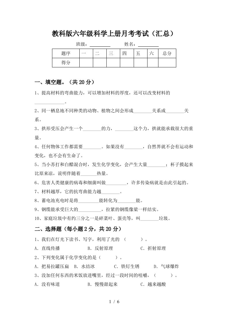 教科版六年级科学上册月考考试汇总