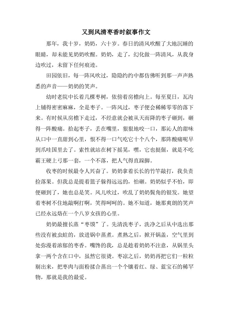 又到风清枣香时叙事作文