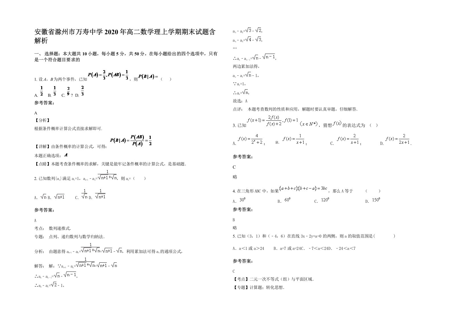 安徽省滁州市万寿中学2020年高二数学理上学期期末试题含解析