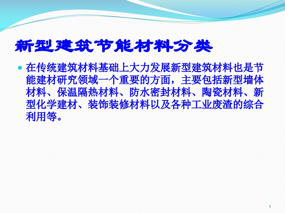 新型建筑节能材料工艺技术培训教材