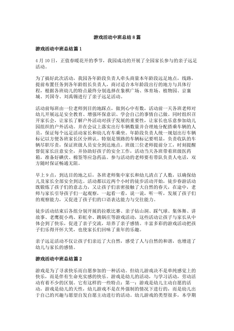 游戏活动中班总结8篇