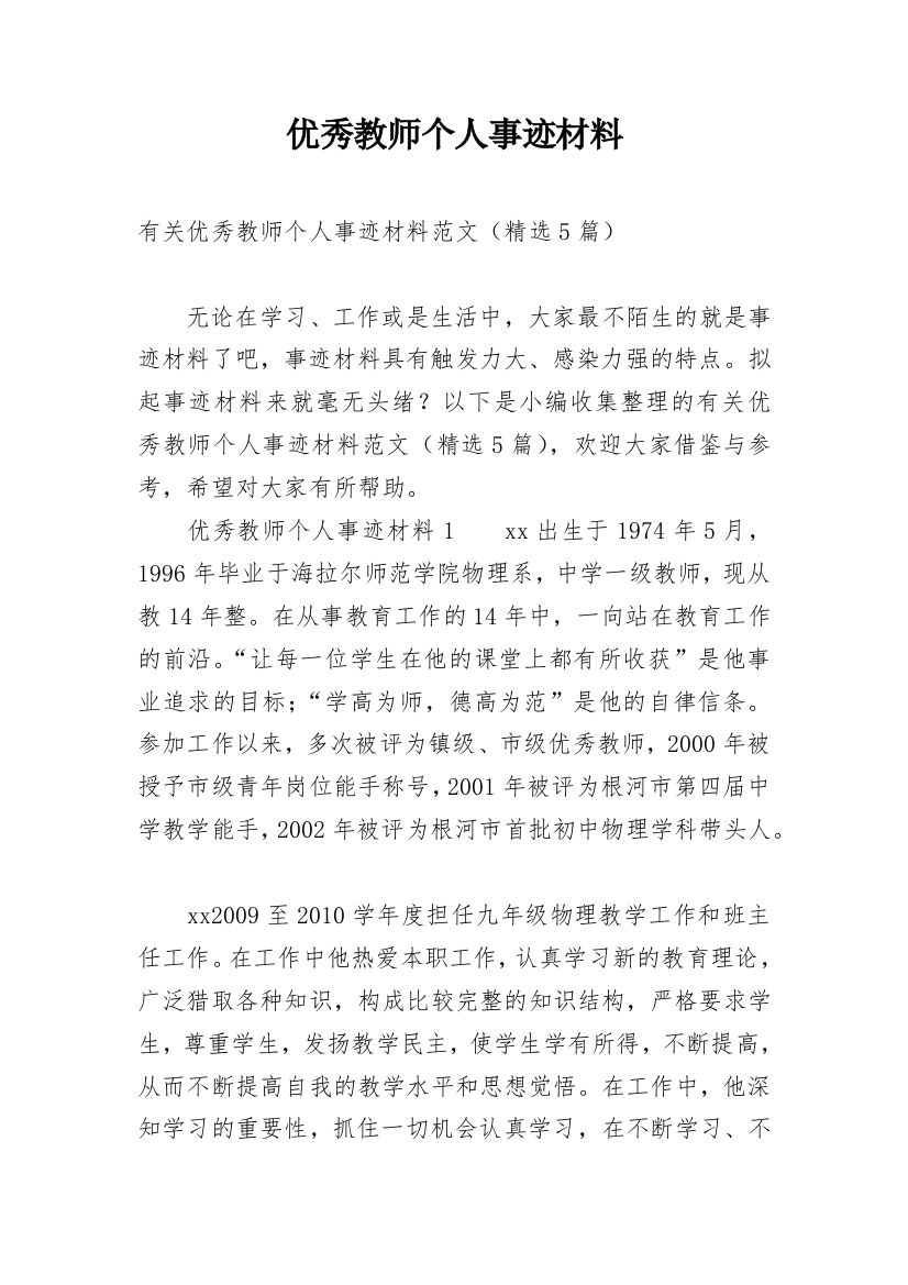 优秀教师个人事迹材料_9