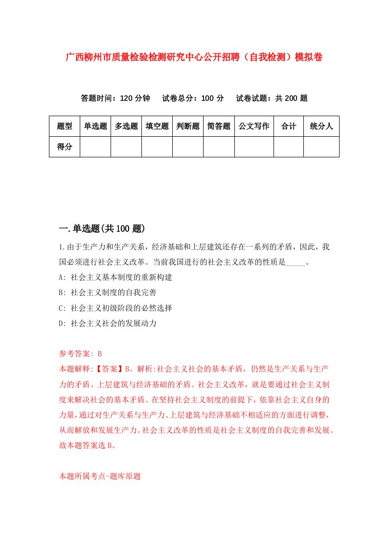 广西柳州市质量检验检测研究中心公开招聘自我检测模拟卷第5期