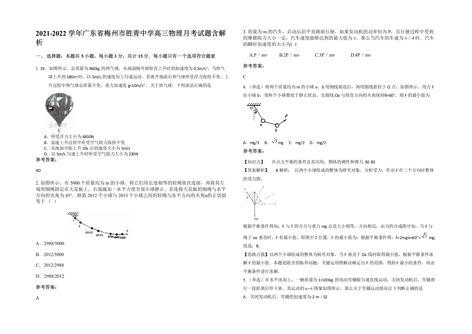 2021-2022学年广东省梅州市胜青中学高三物理月考试题含解析