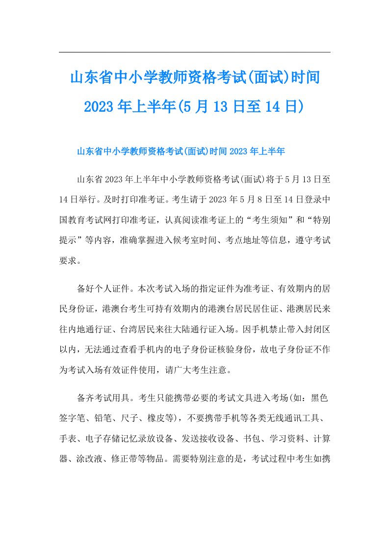 山东省中小学教师资格考试(面试)时间上半年(5月13日至14日)