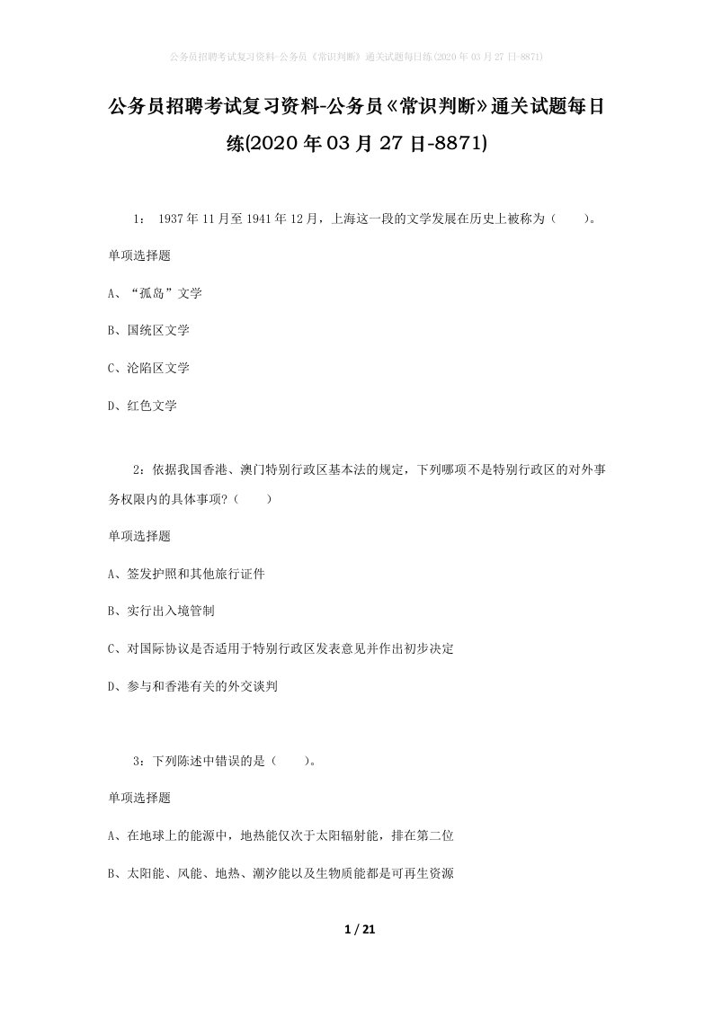 公务员招聘考试复习资料-公务员常识判断通关试题每日练2020年03月27日-8871