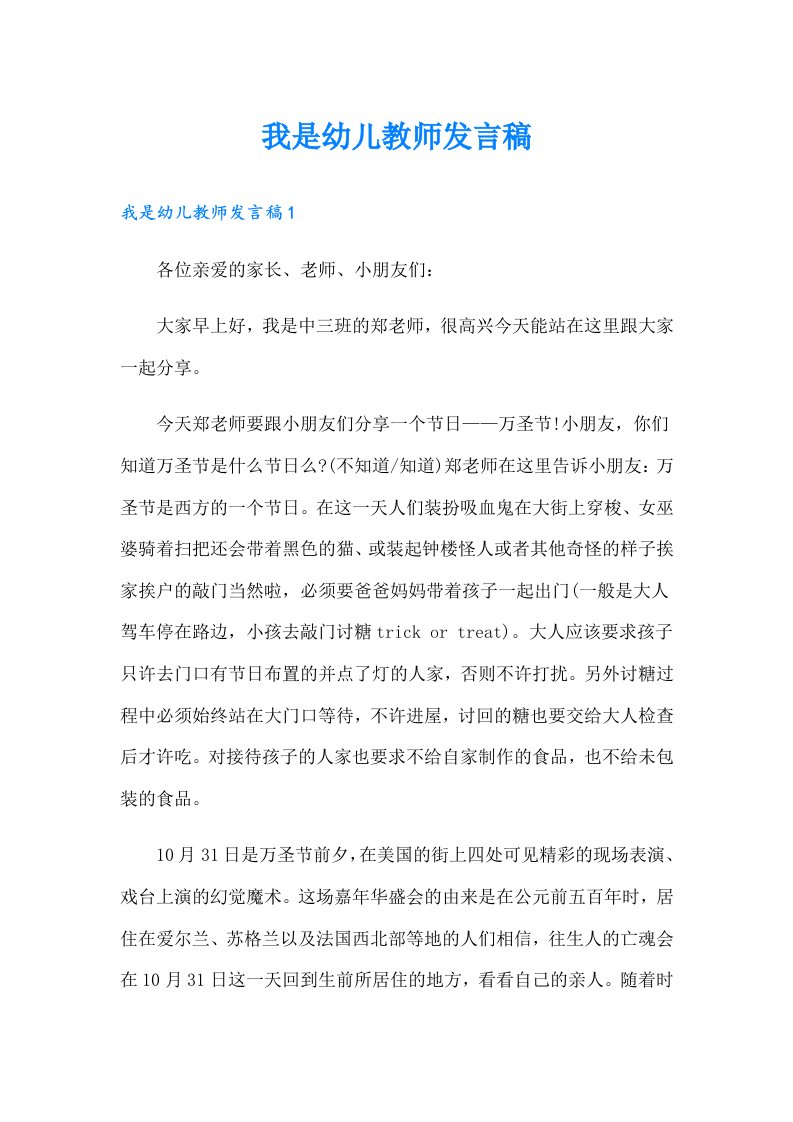 我是幼儿教师发言稿