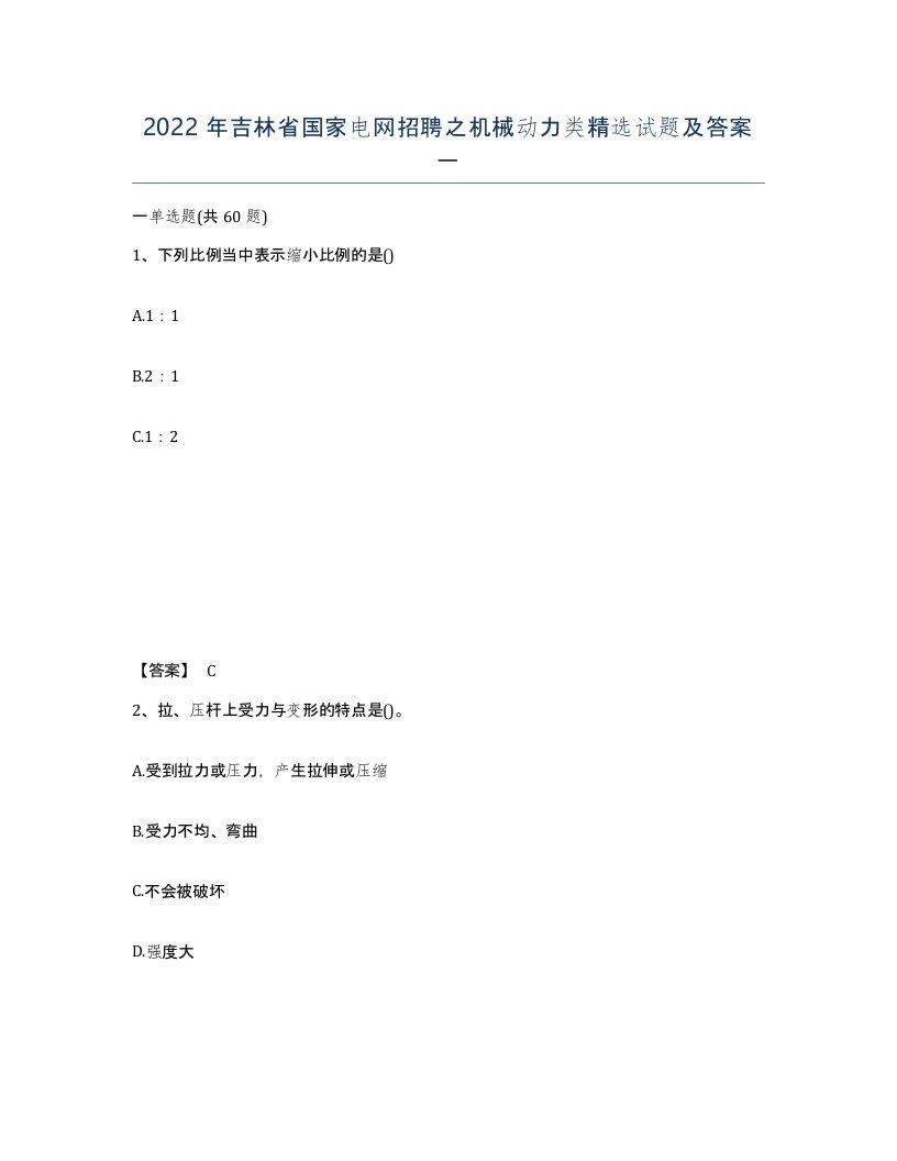 2022年吉林省国家电网招聘之机械动力类试题及答案一