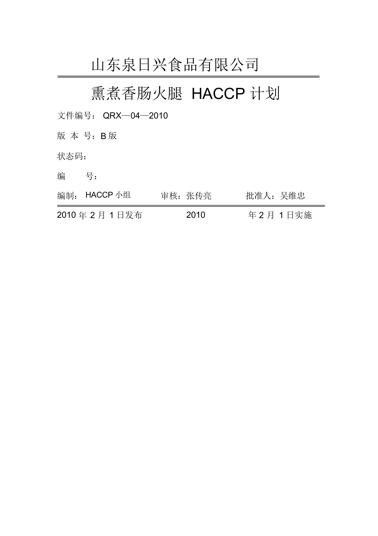 HACCP计划书(火腿肠)