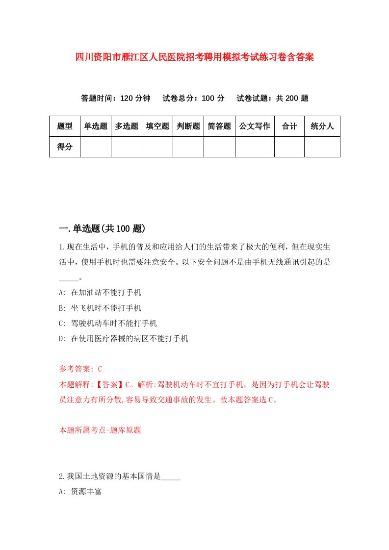 四川资阳市雁江区人民医院招考聘用模拟考试练习卷含答案第9套