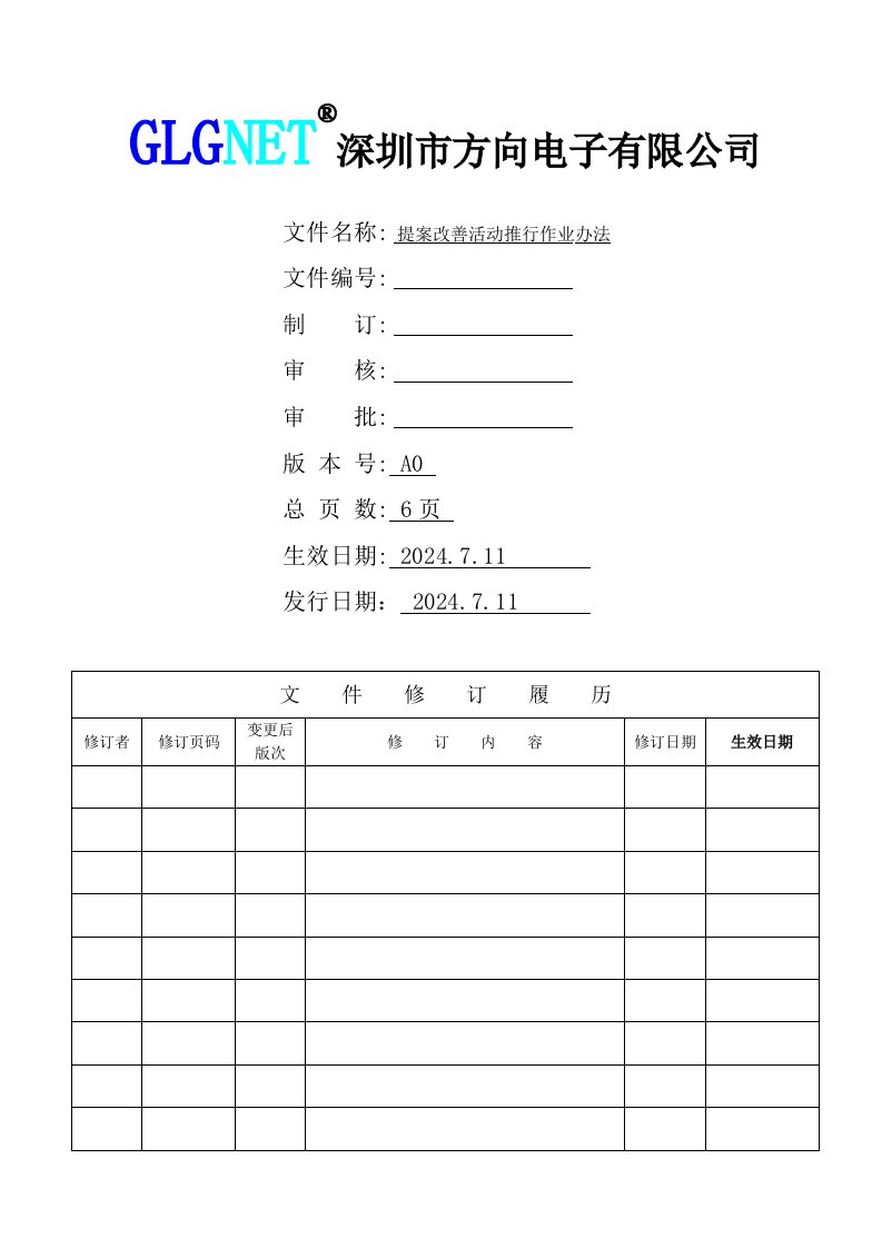 电子有限公司提案改善活动推行作业办法