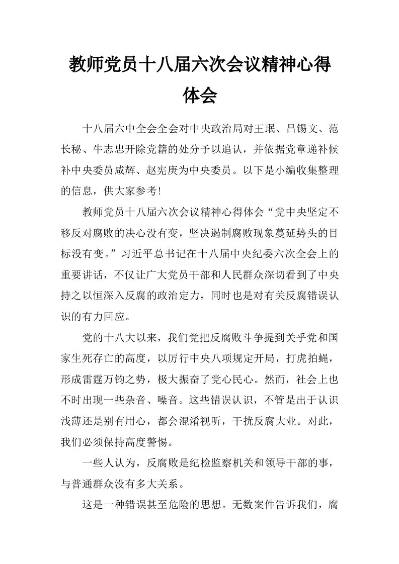 教师党员十八届六次会议精神心得体会