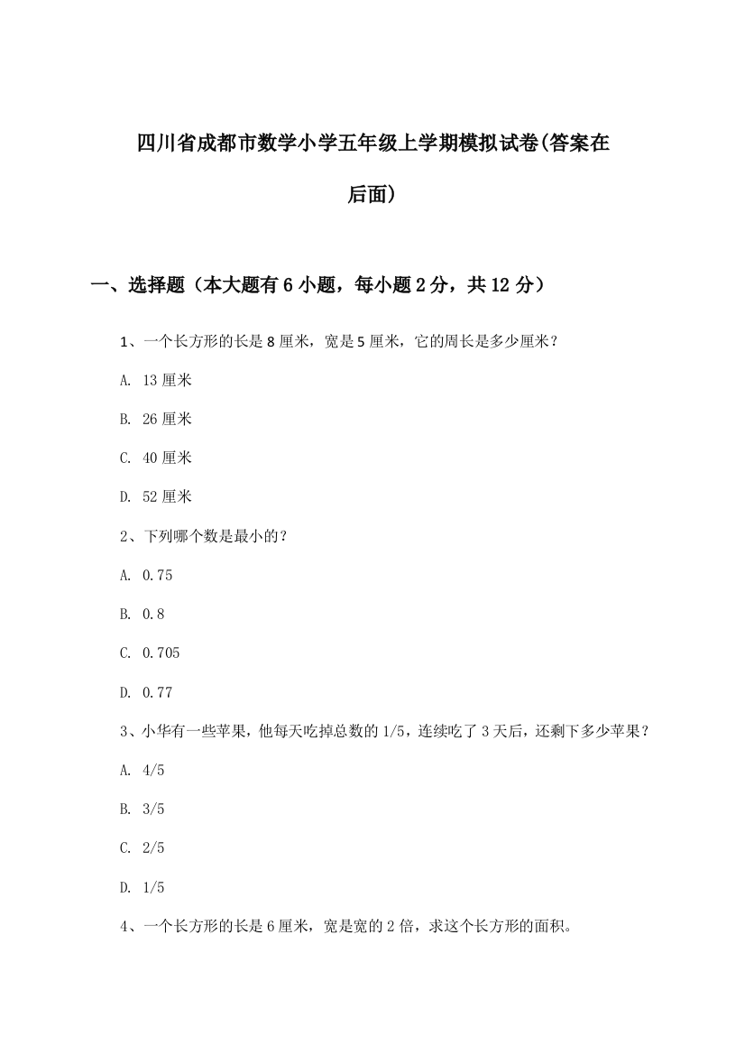 四川省成都市小学五年级上学期数学试卷及解答参考