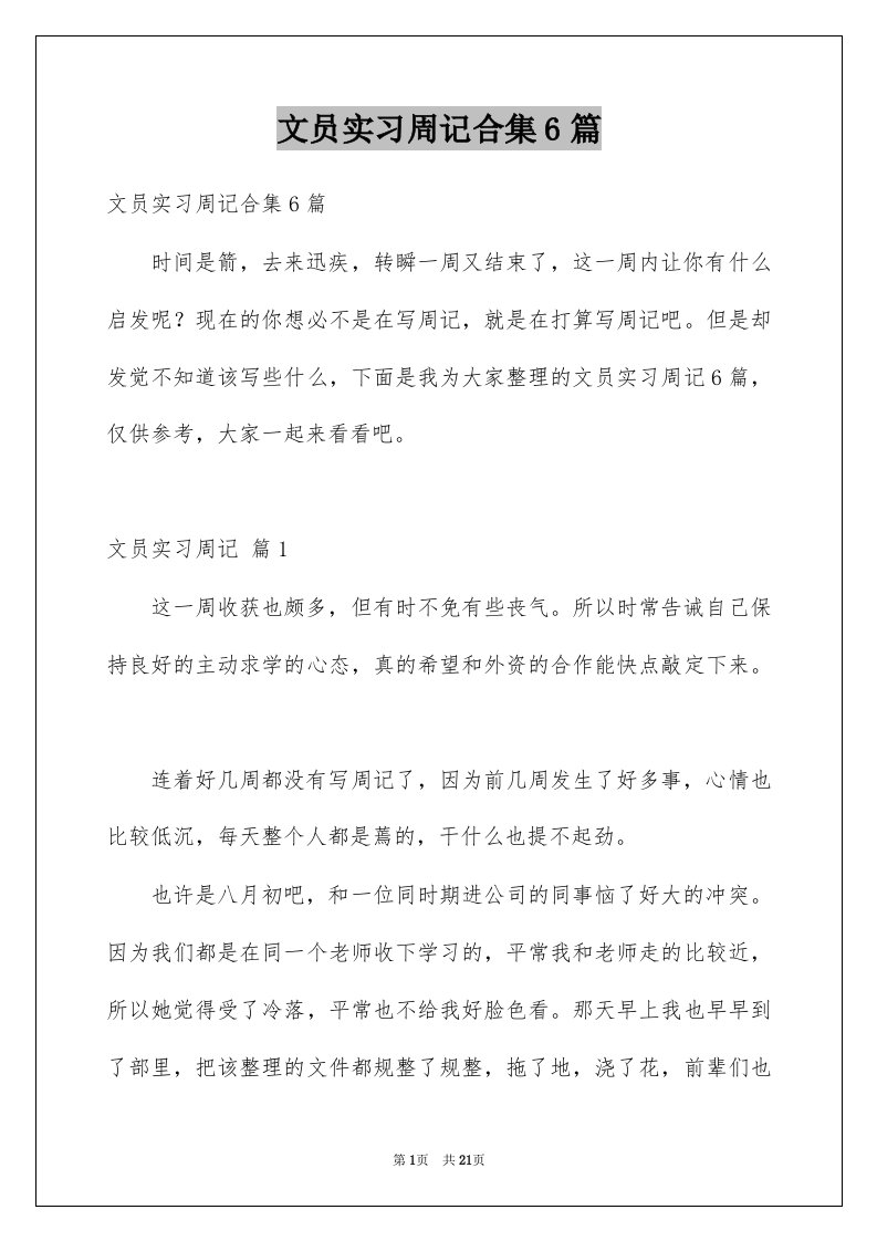 文员实习周记合集6篇例文