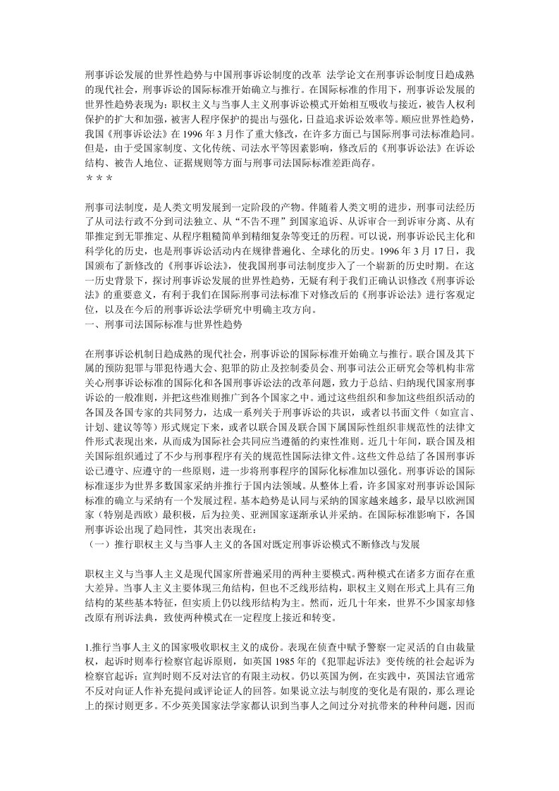 刑事诉讼发展的世界性趋势与中国刑事诉讼制度的改革