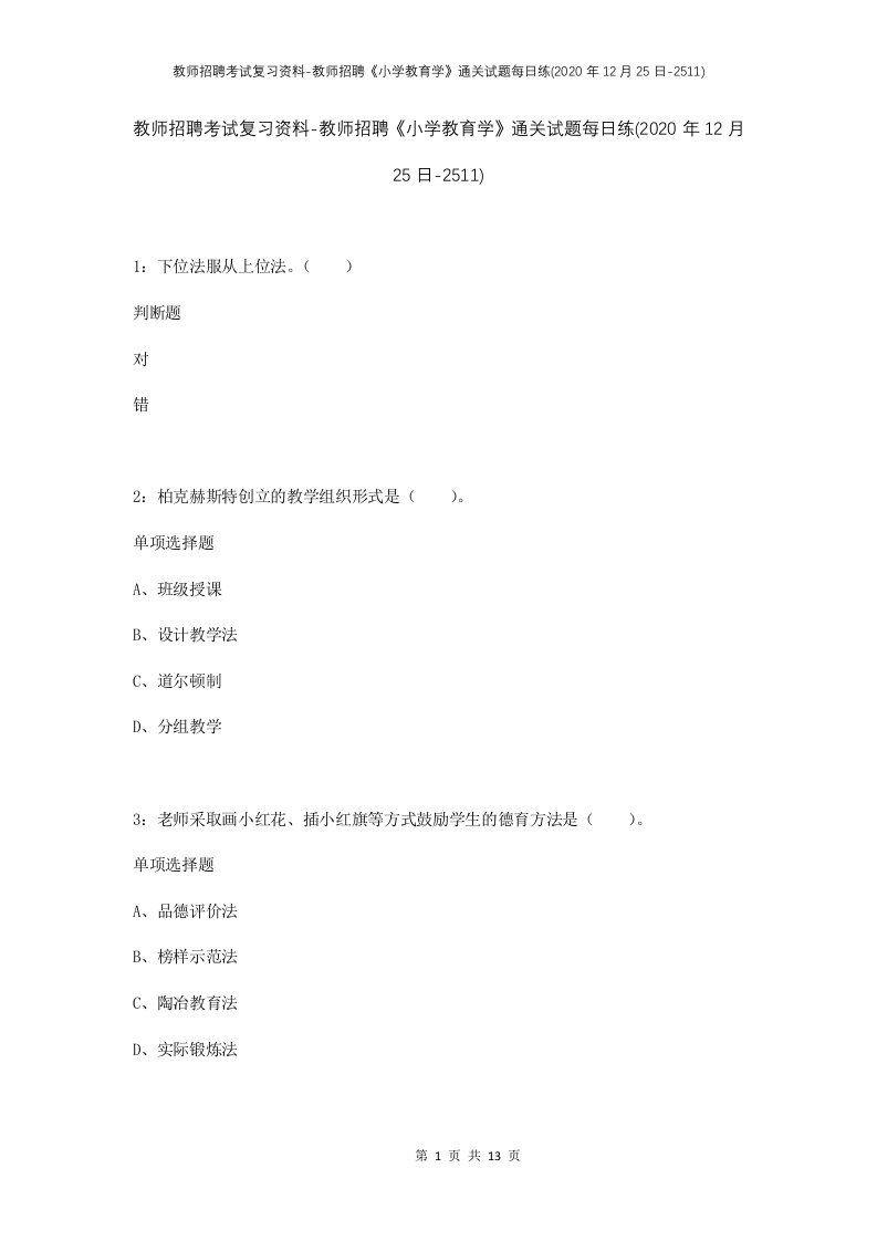 教师招聘考试复习资料-教师招聘小学教育学通关试题每日练2020年12月25日-2511