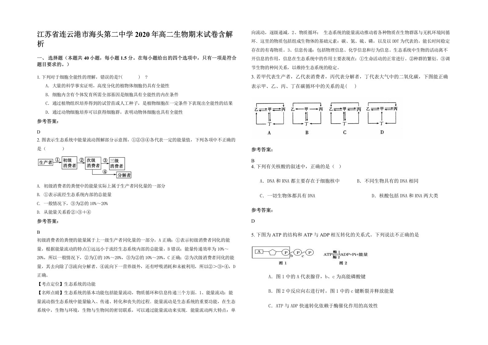 江苏省连云港市海头第二中学2020年高二生物期末试卷含解析