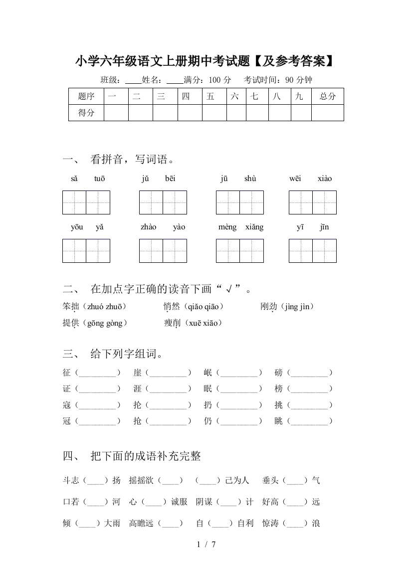 小学六年级语文上册期中考试题【及参考答案】