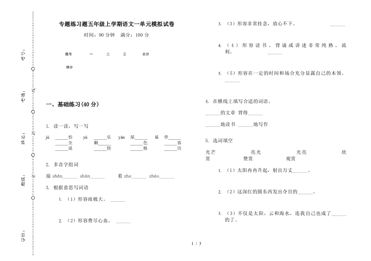 专题练习题五年级上学期语文一单元模拟试卷