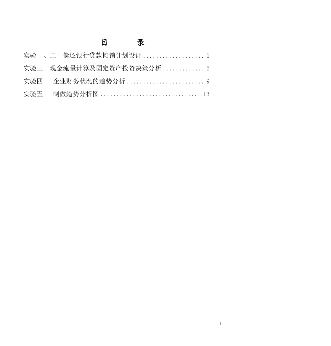 企业财务管理实验指导书