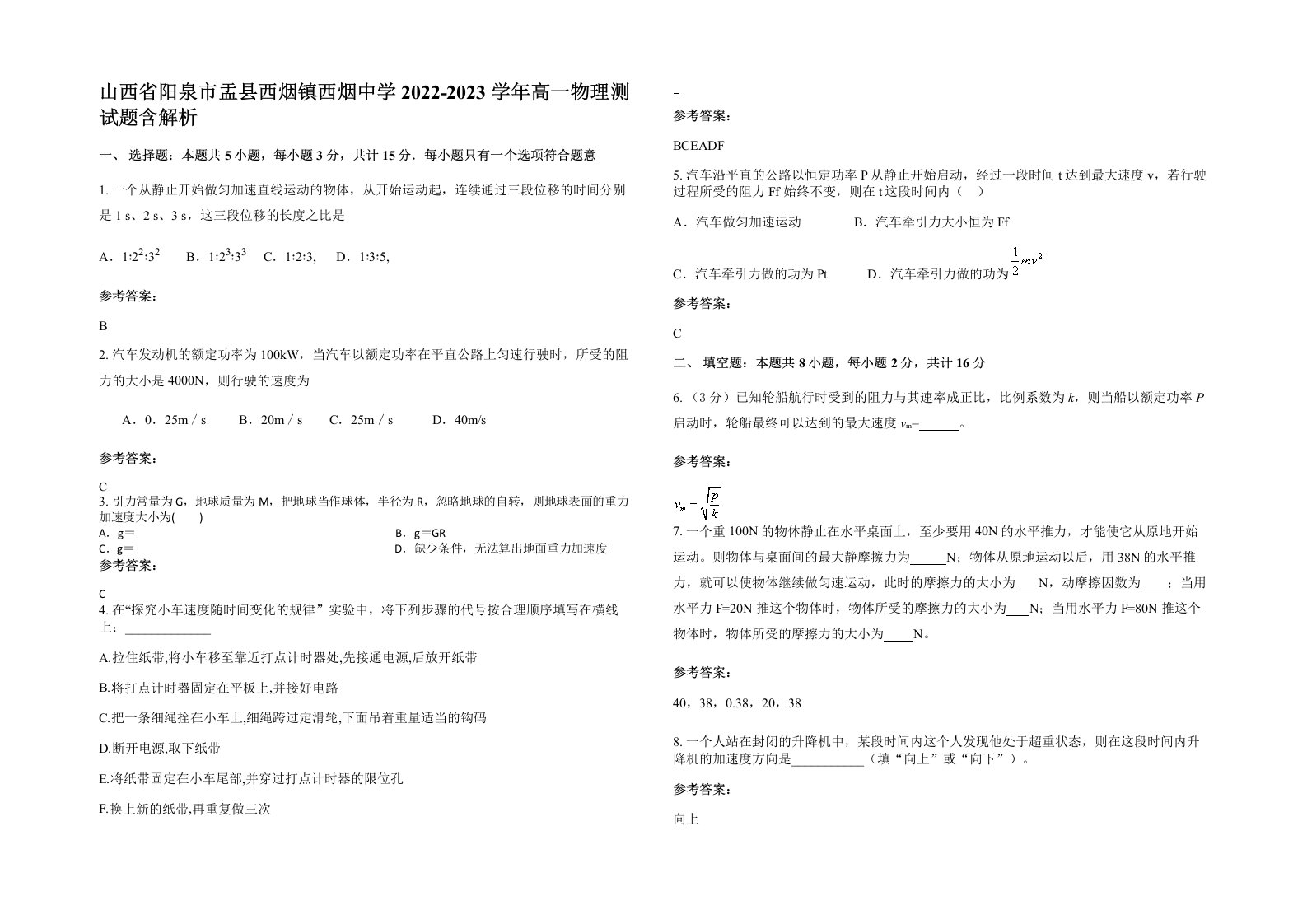 山西省阳泉市盂县西烟镇西烟中学2022-2023学年高一物理测试题含解析