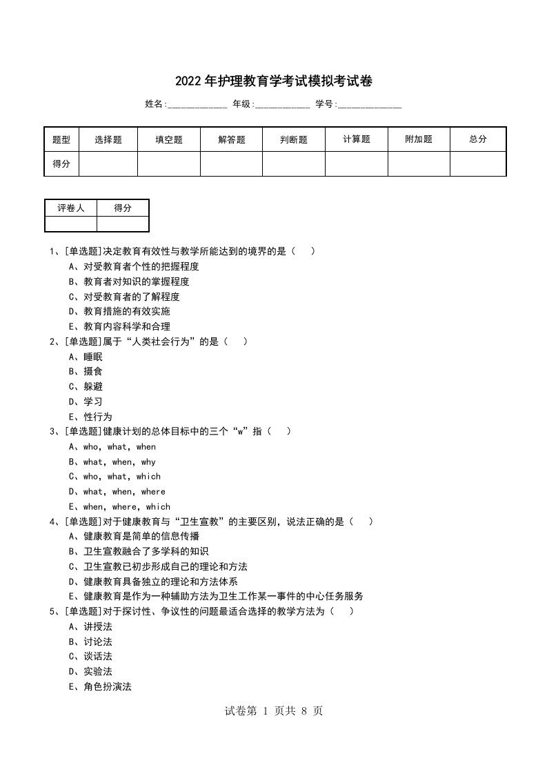 2022年护理教育学考试模拟考试卷