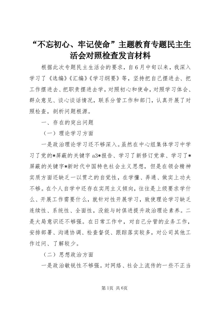 “不忘初心、牢记使命”主题教育专题民主生活会对照检查发言材料