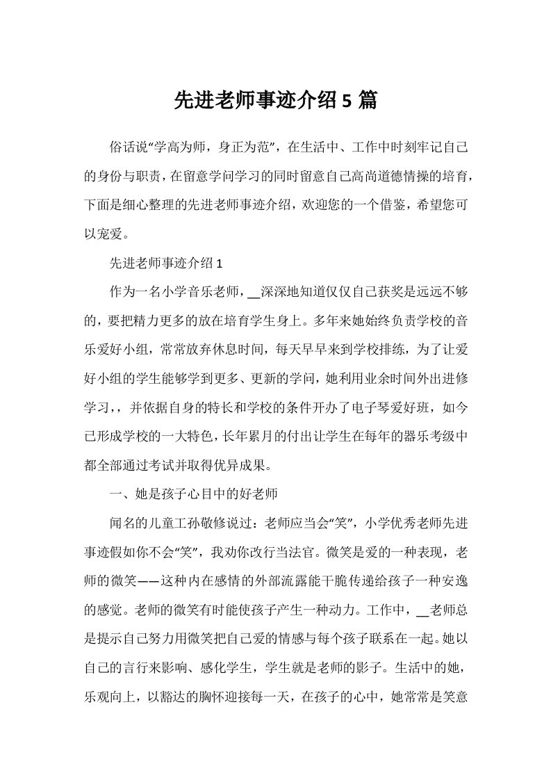 先进教师事迹介绍5篇