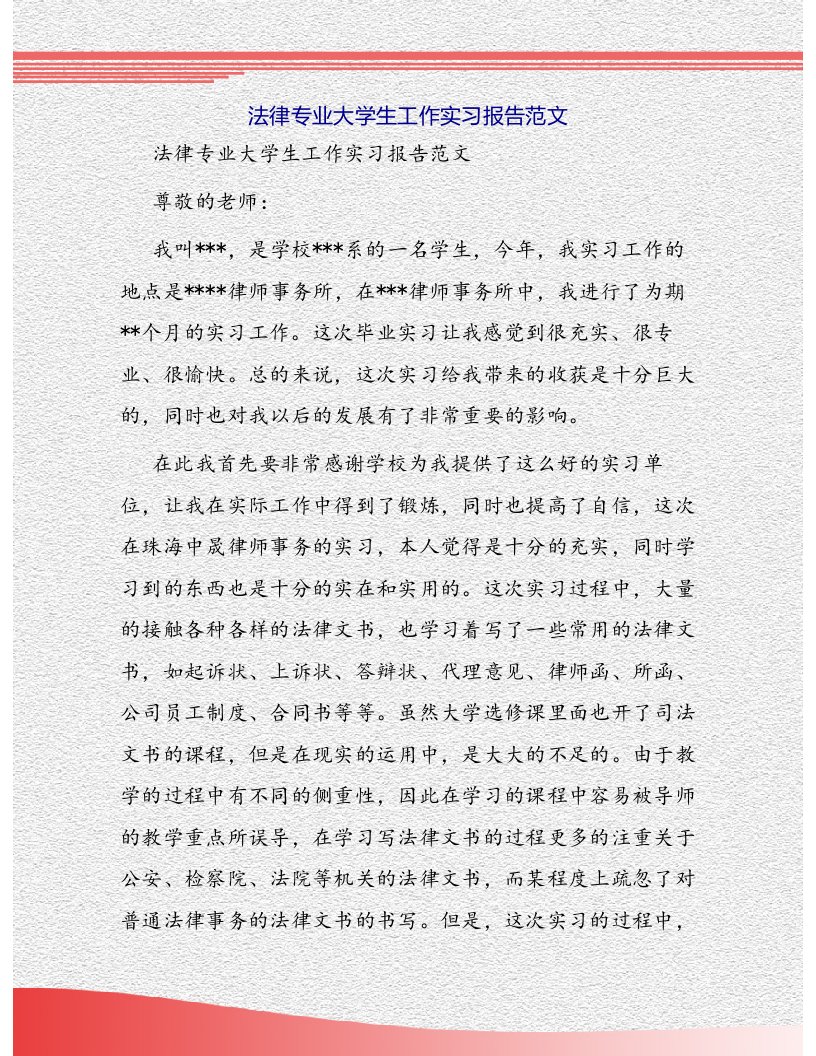 法律专业大学生工作实习报告范文