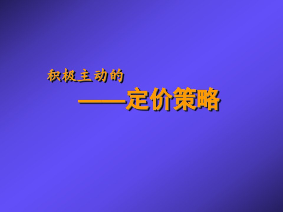 产品定价原则与定价策略