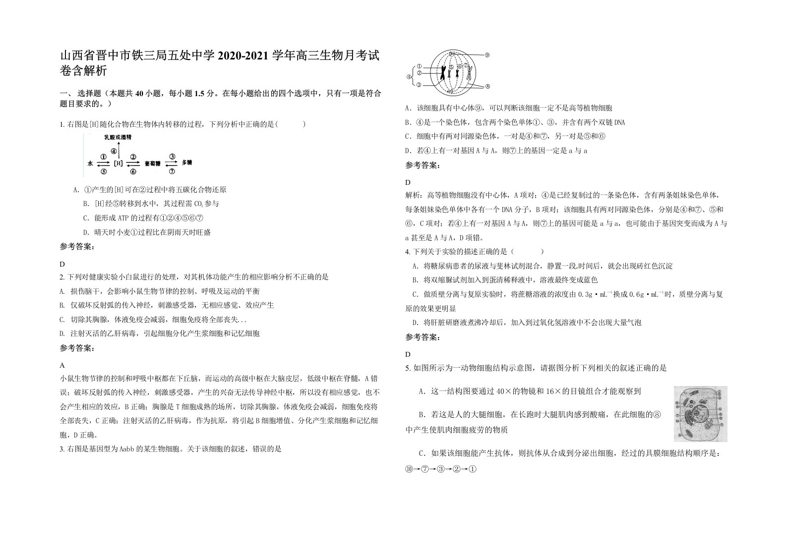 山西省晋中市铁三局五处中学2020-2021学年高三生物月考试卷含解析