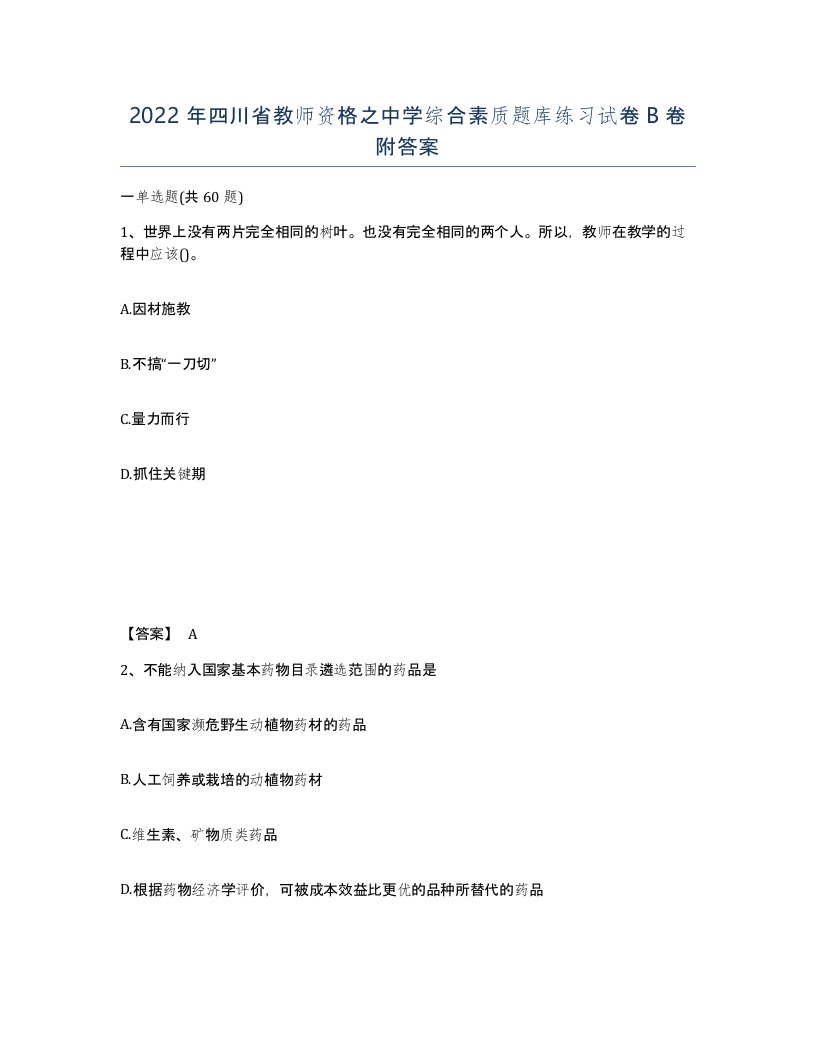 2022年四川省教师资格之中学综合素质题库练习试卷B卷附答案