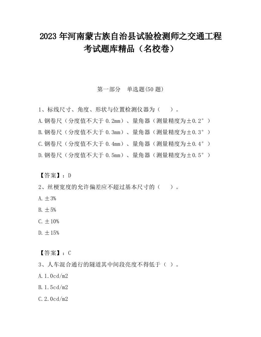 2023年河南蒙古族自治县试验检测师之交通工程考试题库精品（名校卷）