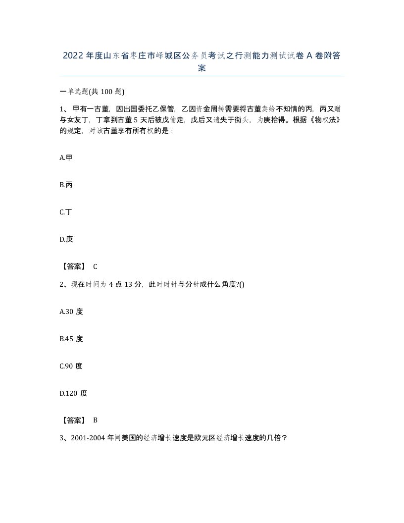 2022年度山东省枣庄市峄城区公务员考试之行测能力测试试卷A卷附答案