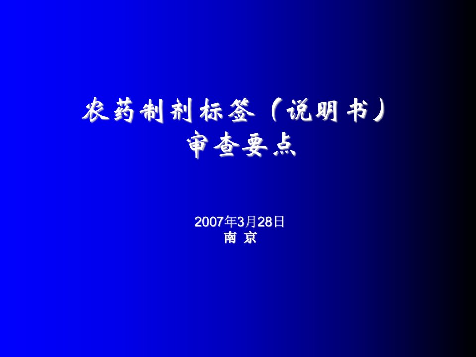 制剂产品标签审批要点