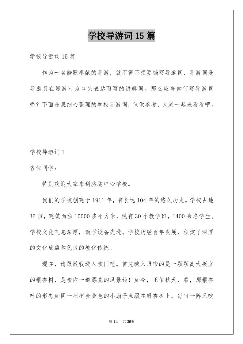 学校导游词15篇例文