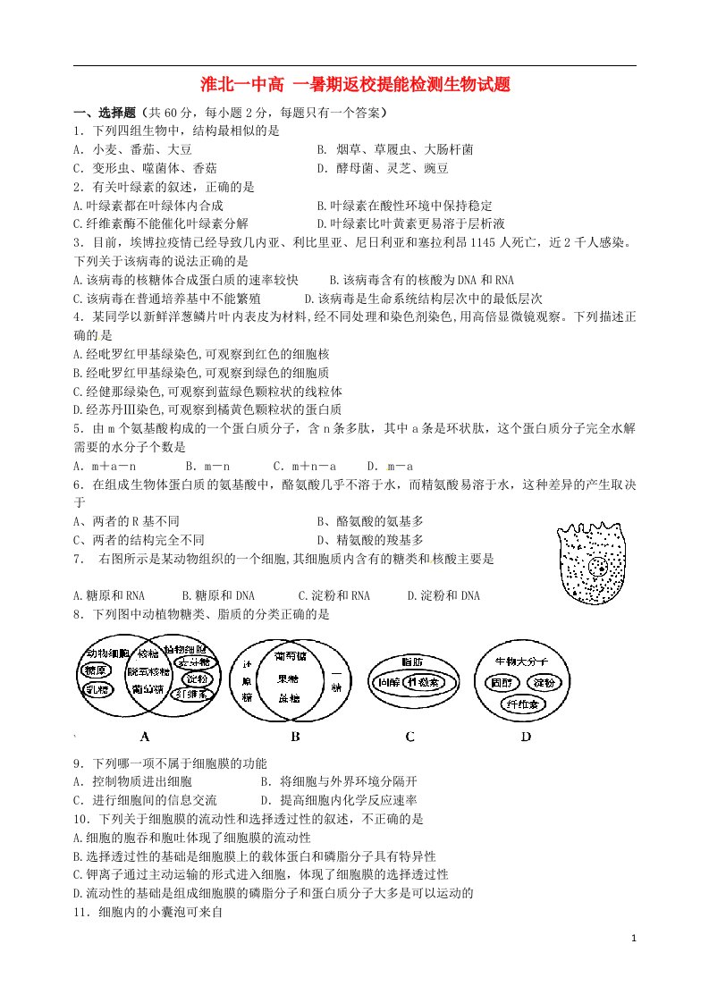 安徽省淮北市第一中学新高二生物暑假返校提能试题