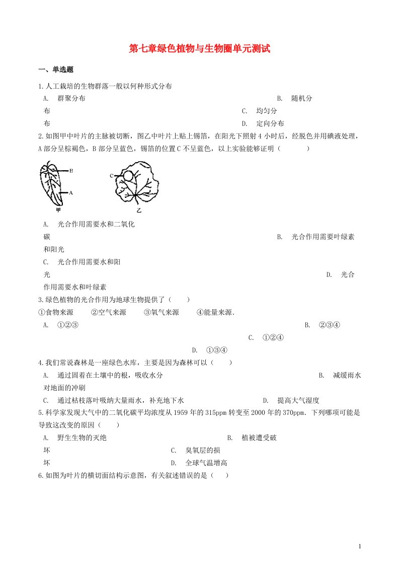 2023七年级生物上册第3单元生物圈中的绿色植物第7章绿色植物与生物圈单元测试含解析新版北师大版