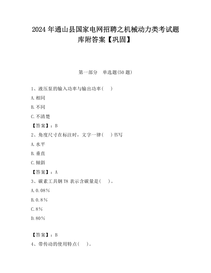 2024年通山县国家电网招聘之机械动力类考试题库附答案【巩固】