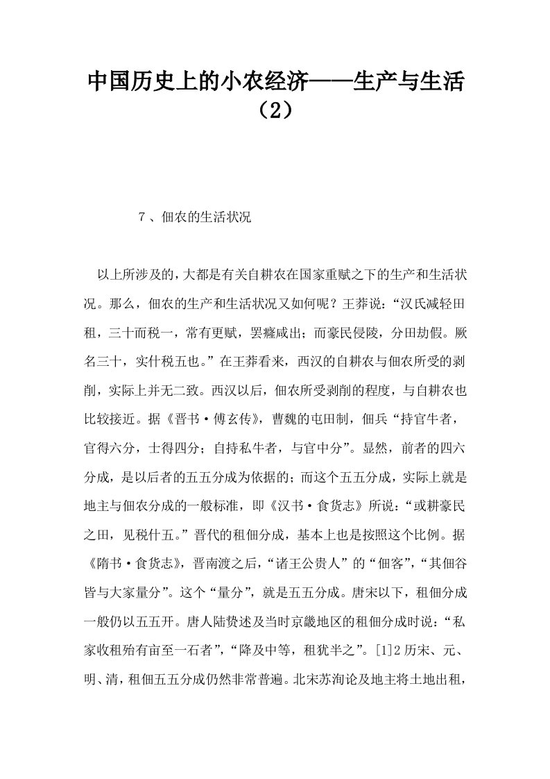 中国历史上的小农经济——生产与生活2