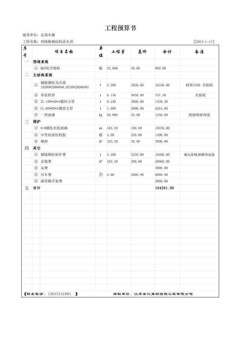 四棱锥钢结构采光顶预算书(第二套方案)